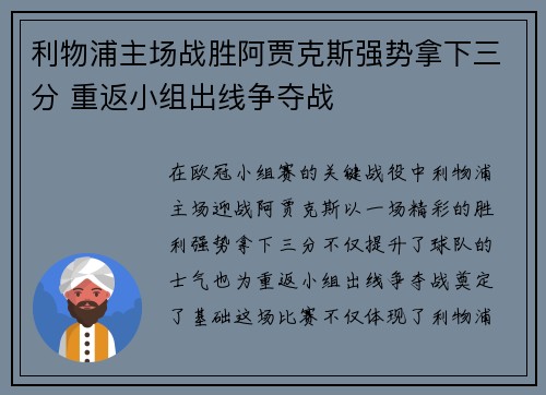 利物浦主场战胜阿贾克斯强势拿下三分 重返小组出线争夺战