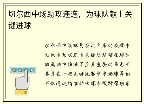 切尔西中场助攻连连，为球队献上关键进球