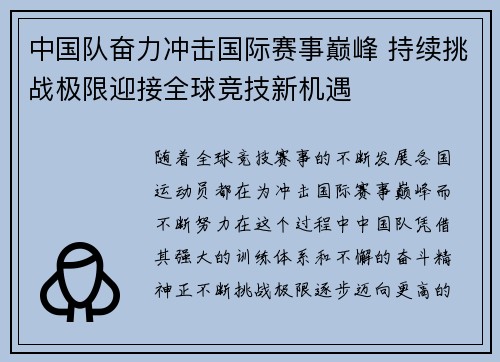 中国队奋力冲击国际赛事巅峰 持续挑战极限迎接全球竞技新机遇