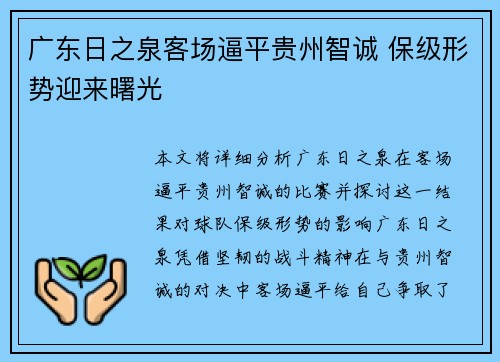 广东日之泉客场逼平贵州智诚 保级形势迎来曙光