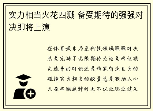 实力相当火花四溅 备受期待的强强对决即将上演