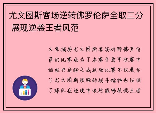 尤文图斯客场逆转佛罗伦萨全取三分 展现逆袭王者风范