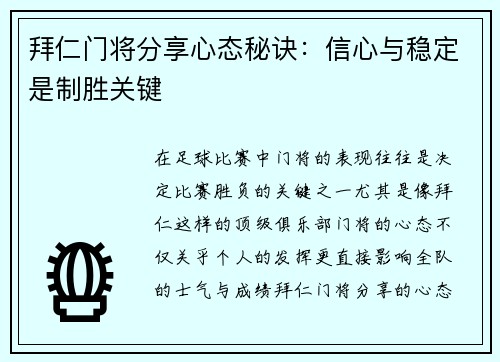 拜仁门将分享心态秘诀：信心与稳定是制胜关键