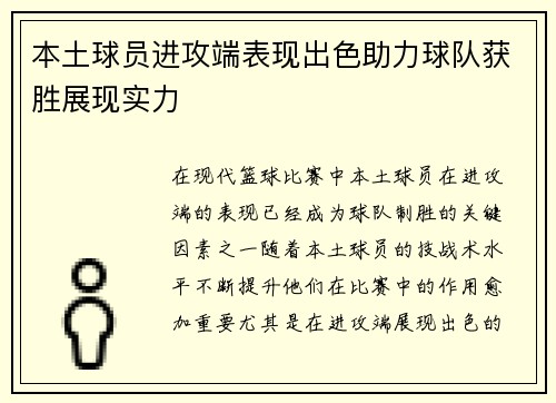 本土球员进攻端表现出色助力球队获胜展现实力