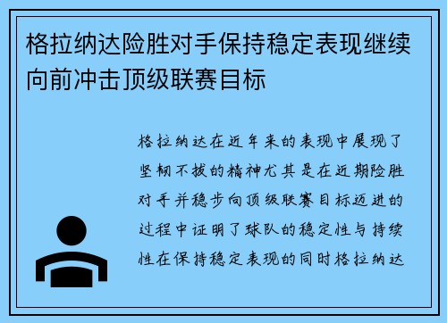 格拉纳达险胜对手保持稳定表现继续向前冲击顶级联赛目标