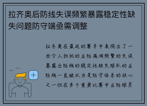 拉齐奥后防线失误频繁暴露稳定性缺失问题防守端亟需调整