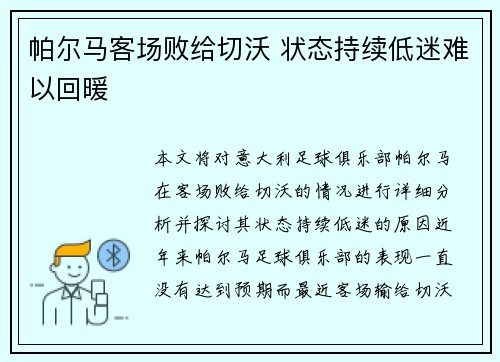 帕尔马客场败给切沃 状态持续低迷难以回暖