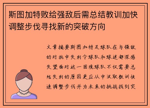 斯图加特败给强敌后需总结教训加快调整步伐寻找新的突破方向