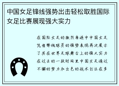 中国女足锋线强势出击轻松取胜国际女足比赛展现强大实力