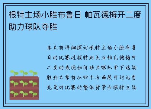 根特主场小胜布鲁日 帕瓦德梅开二度助力球队夺胜