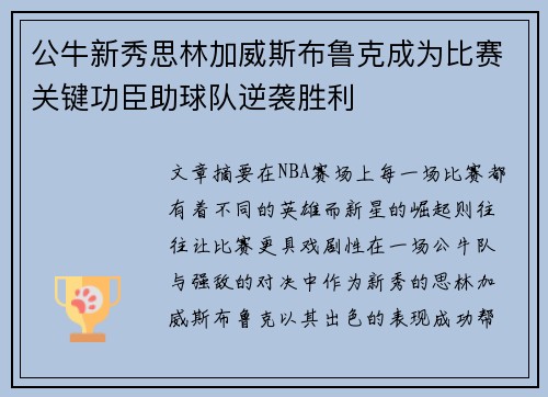 公牛新秀思林加威斯布鲁克成为比赛关键功臣助球队逆袭胜利