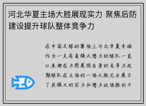 河北华夏主场大胜展现实力 聚焦后防建设提升球队整体竞争力