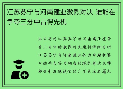 江苏苏宁与河南建业激烈对决 谁能在争夺三分中占得先机