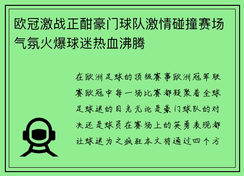 欧冠激战正酣豪门球队激情碰撞赛场气氛火爆球迷热血沸腾