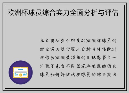 欧洲杯球员综合实力全面分析与评估