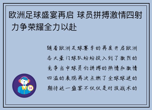 欧洲足球盛宴再启 球员拼搏激情四射 力争荣耀全力以赴