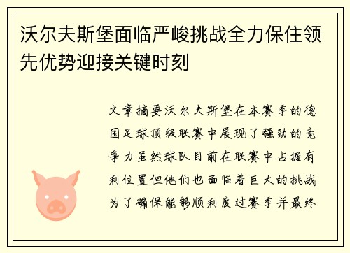 沃尔夫斯堡面临严峻挑战全力保住领先优势迎接关键时刻