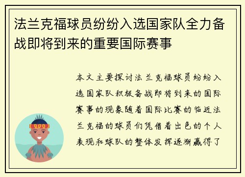 法兰克福球员纷纷入选国家队全力备战即将到来的重要国际赛事