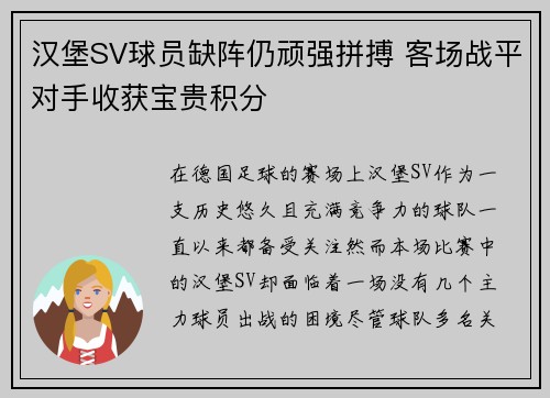 汉堡SV球员缺阵仍顽强拼搏 客场战平对手收获宝贵积分
