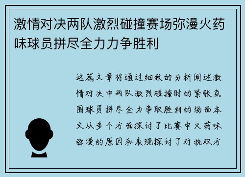 激情对决两队激烈碰撞赛场弥漫火药味球员拼尽全力力争胜利