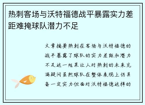 热刺客场与沃特福德战平暴露实力差距难掩球队潜力不足