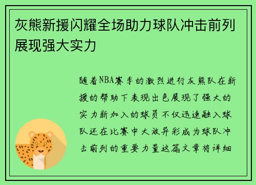 灰熊新援闪耀全场助力球队冲击前列展现强大实力