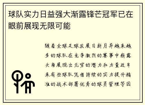 球队实力日益强大渐露锋芒冠军已在眼前展现无限可能