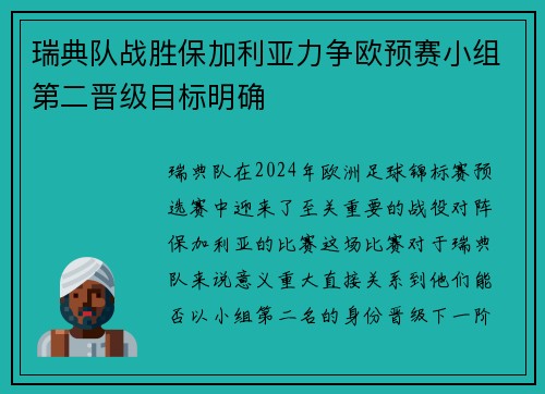 瑞典队战胜保加利亚力争欧预赛小组第二晋级目标明确