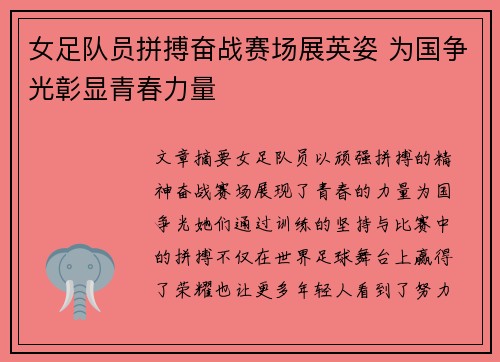 女足队员拼搏奋战赛场展英姿 为国争光彰显青春力量