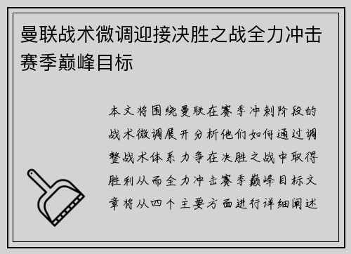 曼联战术微调迎接决胜之战全力冲击赛季巅峰目标