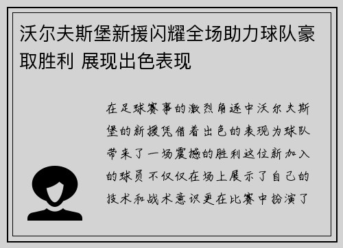 沃尔夫斯堡新援闪耀全场助力球队豪取胜利 展现出色表现