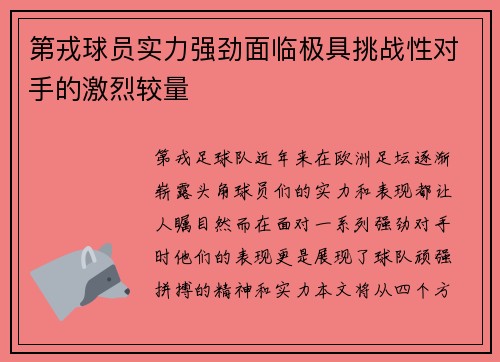 第戎球员实力强劲面临极具挑战性对手的激烈较量