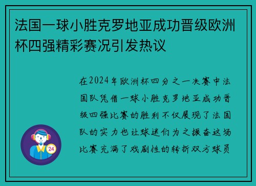 法国一球小胜克罗地亚成功晋级欧洲杯四强精彩赛况引发热议