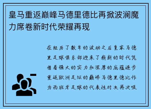 皇马重返巅峰马德里德比再掀波澜魔力席卷新时代荣耀再现