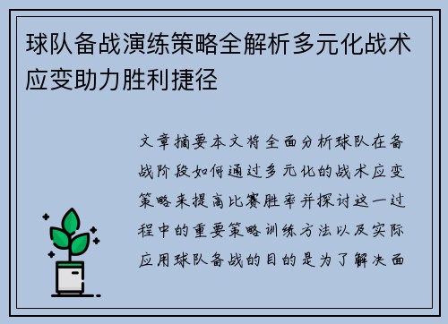 球队备战演练策略全解析多元化战术应变助力胜利捷径