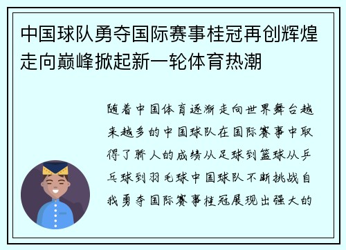 中国球队勇夺国际赛事桂冠再创辉煌走向巅峰掀起新一轮体育热潮