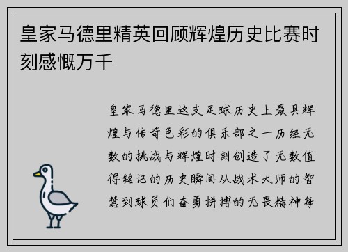 皇家马德里精英回顾辉煌历史比赛时刻感慨万千