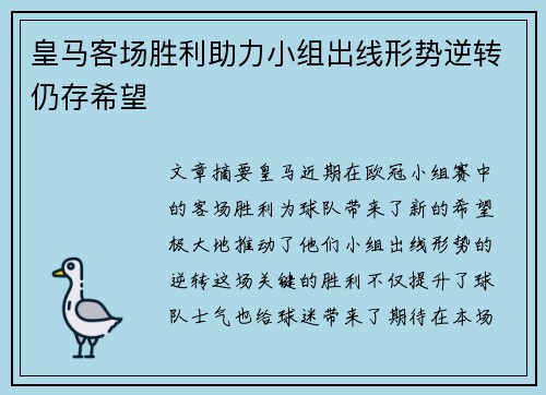 皇马客场胜利助力小组出线形势逆转仍存希望
