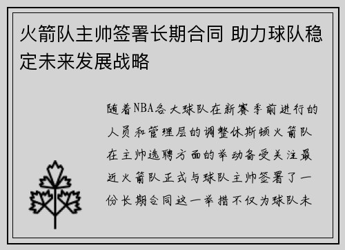 火箭队主帅签署长期合同 助力球队稳定未来发展战略