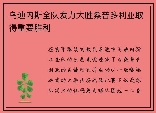 乌迪内斯全队发力大胜桑普多利亚取得重要胜利