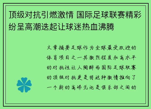 顶级对抗引燃激情 国际足球联赛精彩纷呈高潮迭起让球迷热血沸腾