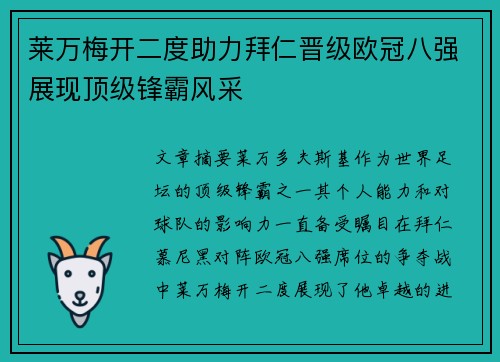 莱万梅开二度助力拜仁晋级欧冠八强展现顶级锋霸风采
