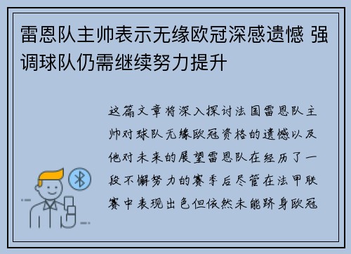 雷恩队主帅表示无缘欧冠深感遗憾 强调球队仍需继续努力提升