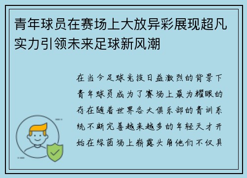青年球员在赛场上大放异彩展现超凡实力引领未来足球新风潮