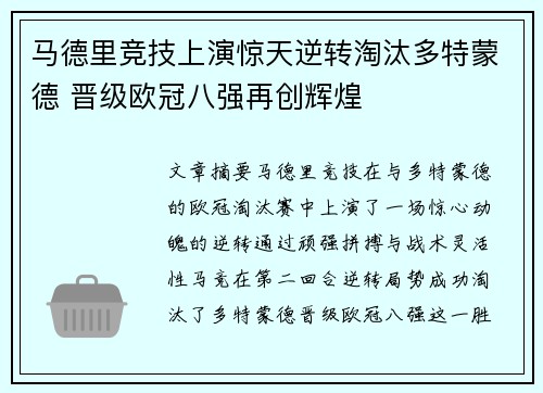 马德里竞技上演惊天逆转淘汰多特蒙德 晋级欧冠八强再创辉煌