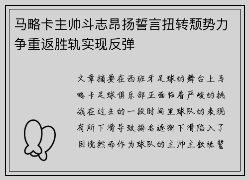 马略卡主帅斗志昂扬誓言扭转颓势力争重返胜轨实现反弹