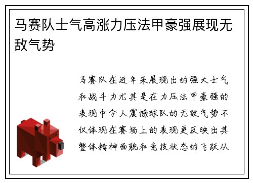 马赛队士气高涨力压法甲豪强展现无敌气势