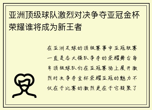 亚洲顶级球队激烈对决争夺亚冠金杯荣耀谁将成为新王者