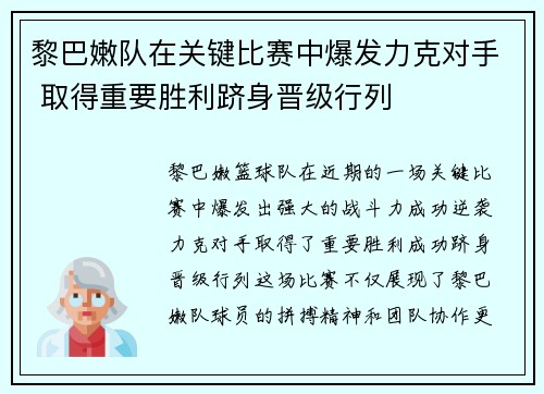 黎巴嫩队在关键比赛中爆发力克对手 取得重要胜利跻身晋级行列