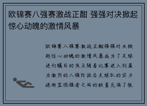 欧锦赛八强赛激战正酣 强强对决掀起惊心动魄的激情风暴